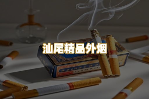 汕尾精品外烟