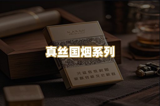真丝国烟系列